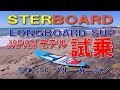 2021 STARBOARD SUP LONGBOARD 9'0" X 26"JAPANモデル試乗記