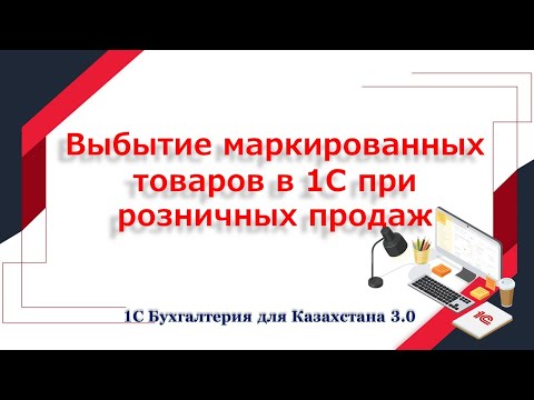 Выбытие маркированного товара при розничной продажи в 1С