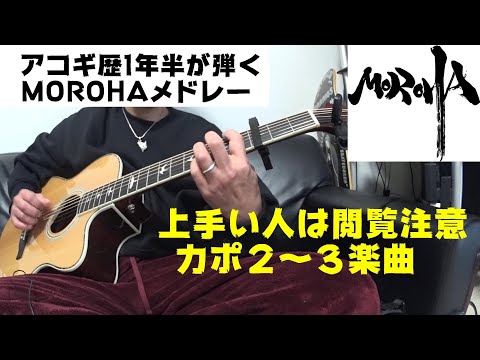 【アコギ歴1年半が弾く】MOROHA【カポ2~カポ3】ギターメドレー