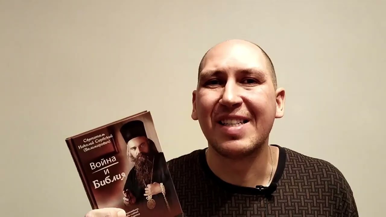 Война и Библия. О книге святителя Николая Сербского