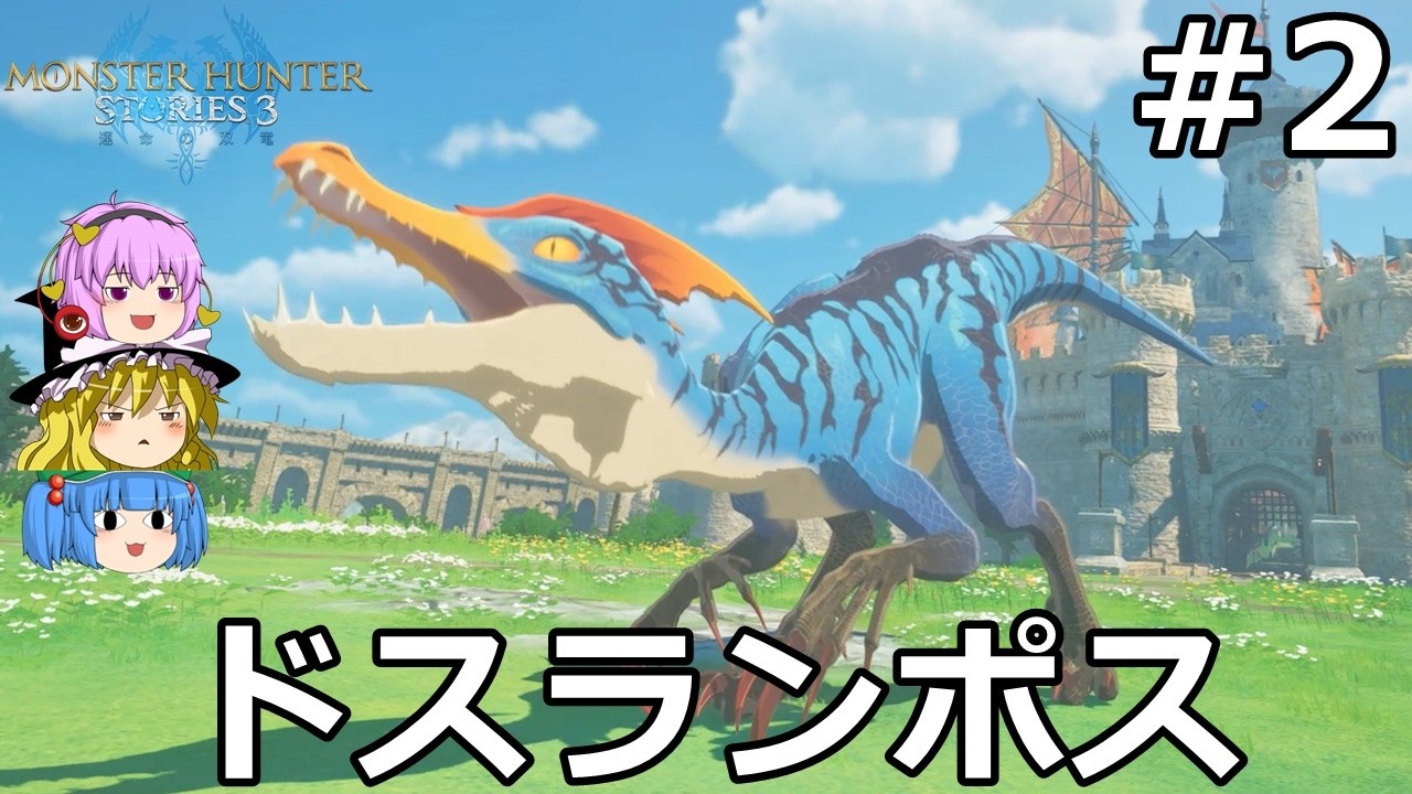 【モンスターハンターストーリーズ３ 】モンスターを乗り回しながらゆっくり国を救う #2【ゆっくり実況】