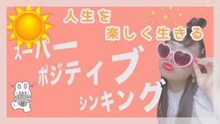 人生を楽しく生きるスーパーポジティブシンキング｜感謝の法則【小林正観さん】