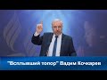 Всплывший топор | Вадим Кочкарев| Адвентисты Седьмого Дня | Проповеди АСД | Христианские проповеди