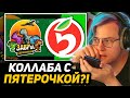 ПЯТЕРКА ХОЧЕТ КОЛЛАБ с ПЯТЁРОЧКОЙ | НАПИСАЛ ПЯТЁРОЧКЕ - РАСПАКОВКА ЗАВРОВ