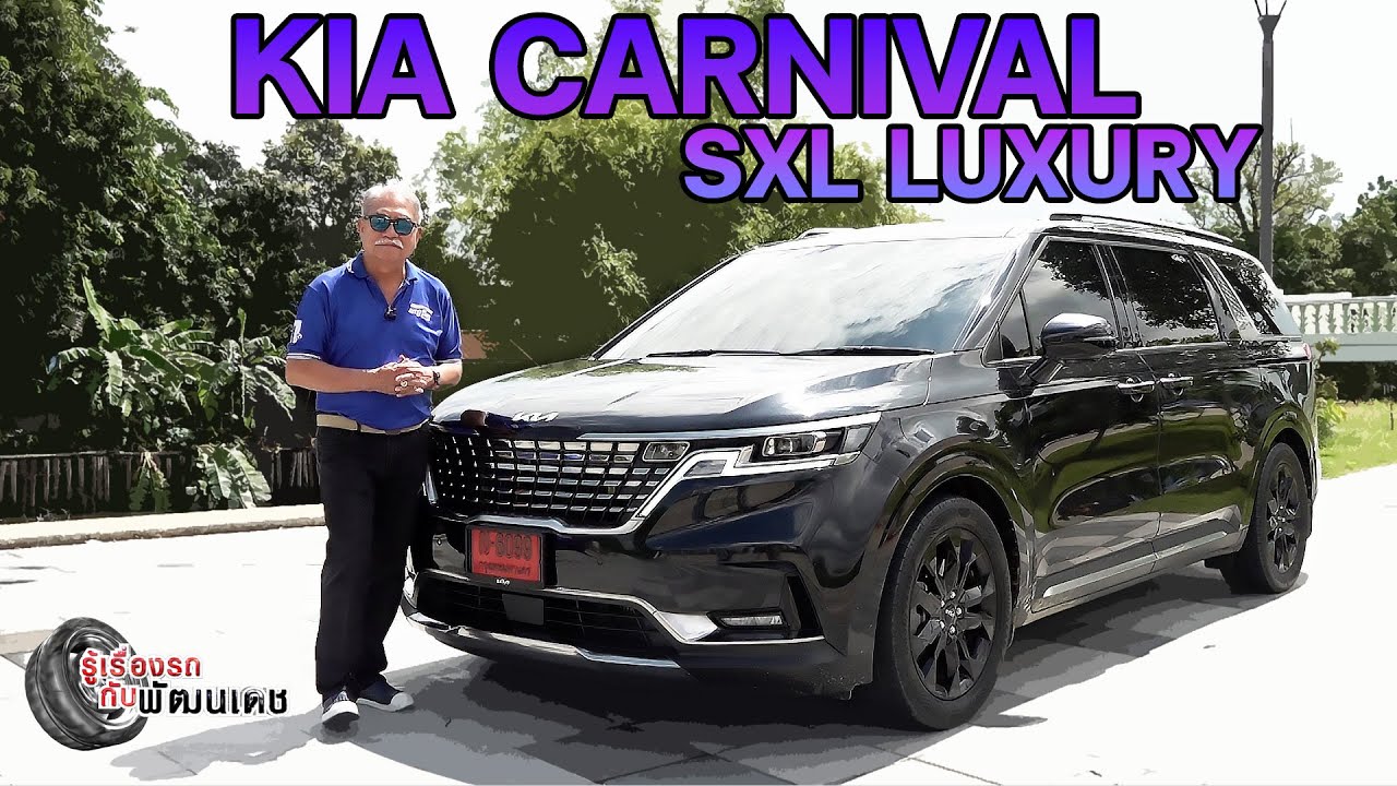 KIA Carnival SXL Luxury l รู้เรื่องรถกับพัฒนเดช ​​​l 27 ก.ค. 2568