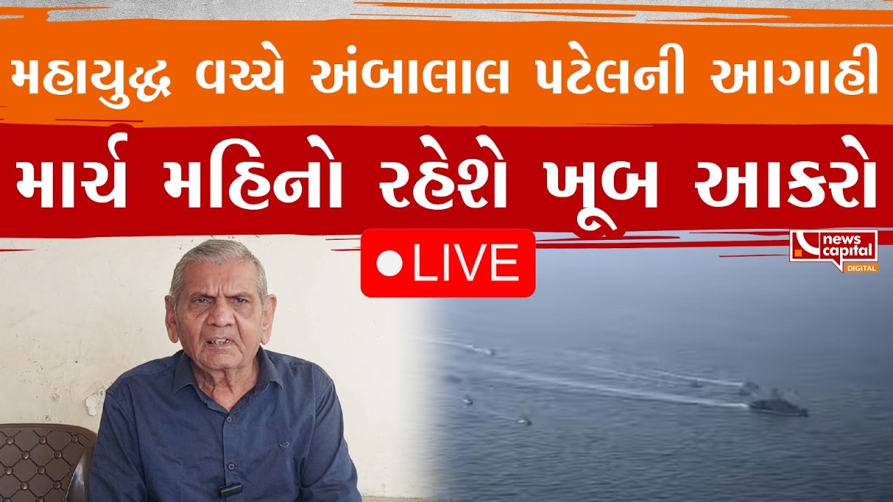 LIVE : મહાયુદ્ધ વચ્ચે અંબાલાલ પટેલની આગાહી, માર્ચ મહિનો રહેશે ખૂબ આકરો