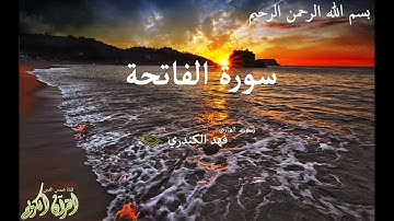 سورة الفاتحة - بصوت جميييييل وراااااائع للقارئ فهد الكندري - Quran Karim- Surat AL FATIHA