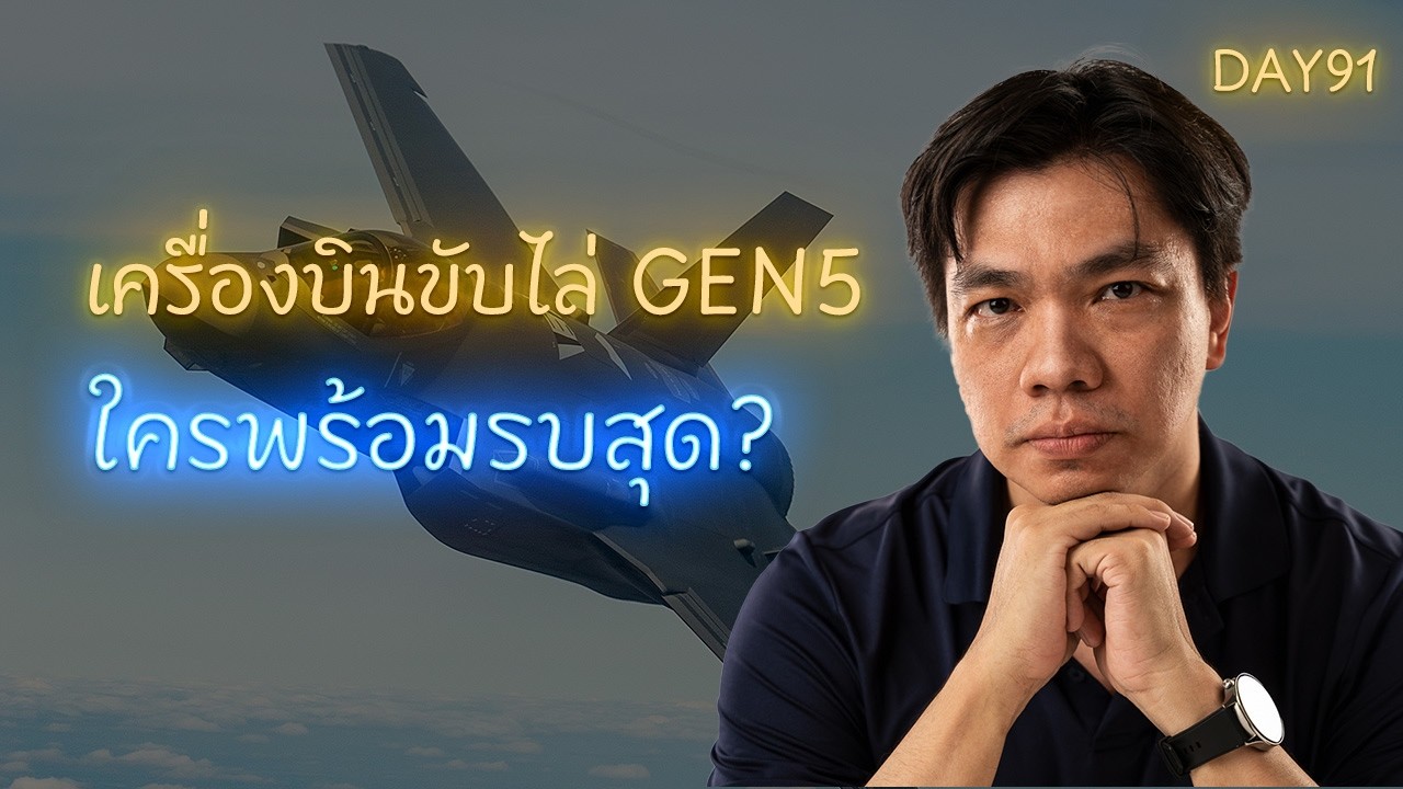 จัดอันดับ Fighter Gen 5 ที่ “พร้อมรบจริง” | F-35 vs F-22 vs J-20 vs Su-57 — Day 91