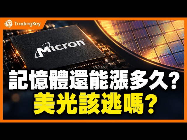 美光獲利上修三成，目標價卻一分未加？下一段行情要看HBM漲價、510億美元擴產與回購空間? #美光財報