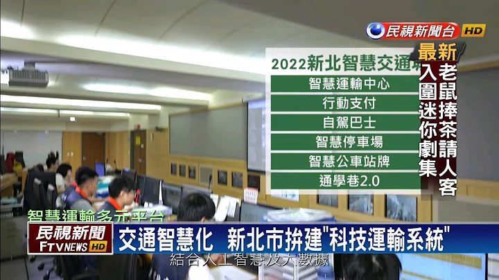 交通智慧化 新北市拼建“科技运输系统”－民视新闻 - 天天要闻