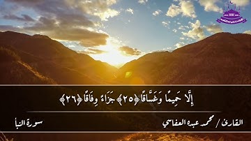 سورة النبأ بصوت القارئ محمد عبده العفاسي