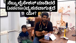 ನೆಬ್ಯುಲೈಸೇಶನ್ ಮಾಡಿದರೆ (Addiction )ವ್ಯಸನವಾಗುತ್ತದೆಯೇ?🤔