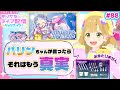 【生配信】パリンたん新ソロ曲MV感想ぉお!!エリオント2nd Anniversaryライブのグッズもチェック!【アイカツアカデミー】 #デミカツ #和央パリン #aikatsuencore