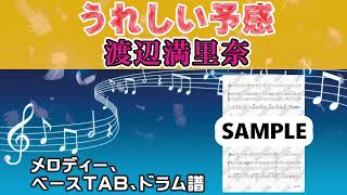 うれしい予感 (ギターTAB、ベースTAB、ドラム譜) - 渡辺満里奈