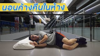 นอนในห้างข้ามคืน (หลังห้างปิด) ที่ Harbor Pattaya!!!