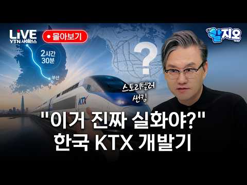 "이거 진짜 실화야?" 한국 KTX 개발기! 알지오 몰아보기 [반복재생] / YTN 사이언스