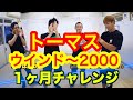 【結果】1ヶ月チャレンジ　トーマス　ウインド〜2000　とびとら　ブレイキン ブレイクダンス bboy Breakdance