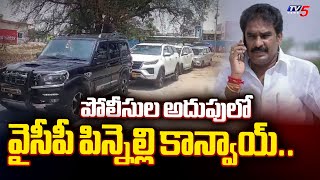 తప్పించుకున్న పిన్నెల్లి.. | YSRCP MLA Pinnelli Convoy SURROUNDED and Taken To CUSTODY by Police|TV5