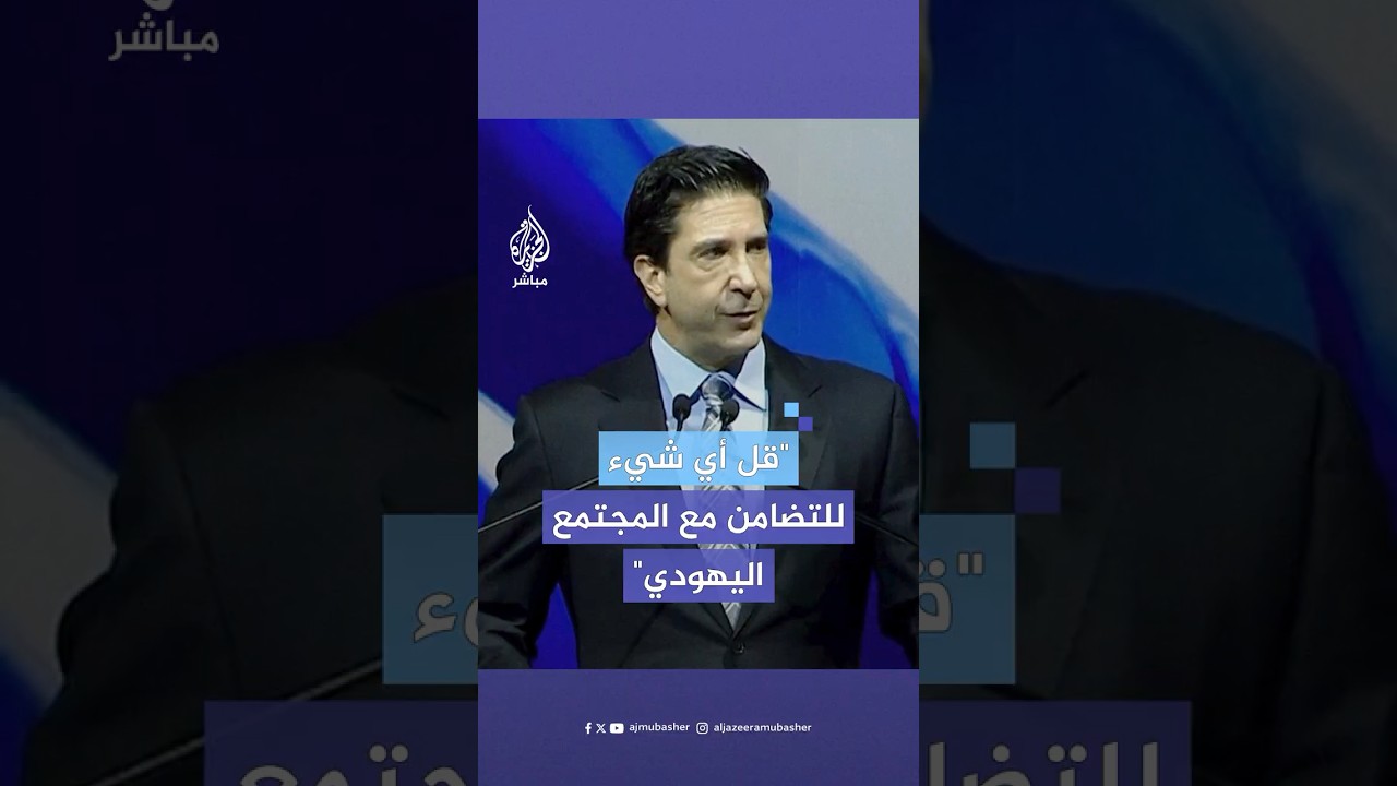 الممثل الأمريكي ديفيد شويمر: ما يحدث في جامعاتنا ومدارسنا وللشركات المملوكة لليهود أمر غير مقبول