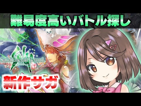 【サガ エメラルド ビヨンド】８周目！アメイヤ編ちょい強い敵探します【サガエメ】