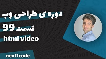 آموزش html و css - آموزش درج ویدئو در وب - آموزش html video