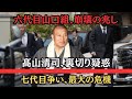 六代目山口組は崩壊寸前か――髙山清司を巡る狂気の発言と裏切り、神戸山口組の暗躍、新勢力が七代目を狙う内部崩壊と未来予測