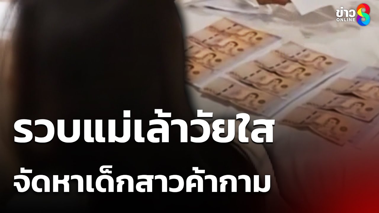 รวบแม่เล้าวัยใส จัดหาเด็กสาวค้ากาม | 24 พ.ค. 68 | คุยข่าวเช้าช่อง8