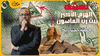 ظهور الدجال فوق هضبة الهرم * سر الهرم الأكبر بيت رب الماسون و الإنتقال عبر الزمن نيكولا تسلا