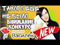 ЛЮБИМЫЙ ВАСИЛЁК 🌸 ТАКИХ НОВИНОК ВЫ ЕЩЁ НЕ ВИДЕЛИ 💥 РАСПАКОВКА И ПРИМЕРКА