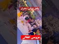 رقص زیبایی دختران و پسران افغانی در خارج
