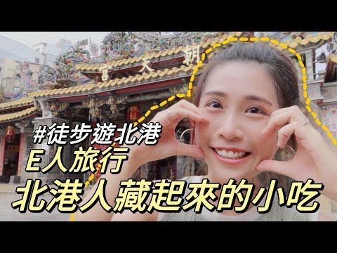 獨旅雲林EP1｜徒步玩翻北港｜六間必吃的朝天宮小吃｜老街老宅咖啡廳☕️｜Solo travel 單人旅行