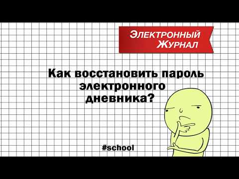 Электронный дневник (Как восстановить пароль в электронном  дневнике)