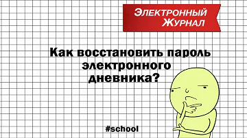 Как восстановить Элжур если забыл пароль