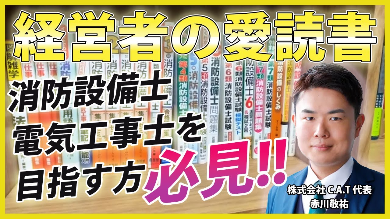 成功したい電気工事士・消防設備士に必ず読んで欲しい本をご紹介