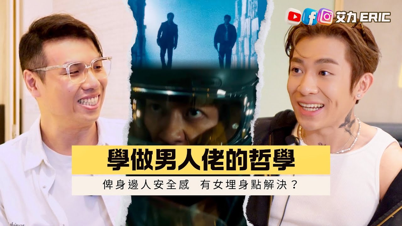 🎤 學做男人佬的哲學！點俾另一半安全感？Tyson好怕香港網民？每日花15分鐘上連登睇負評訓練強大心臟！