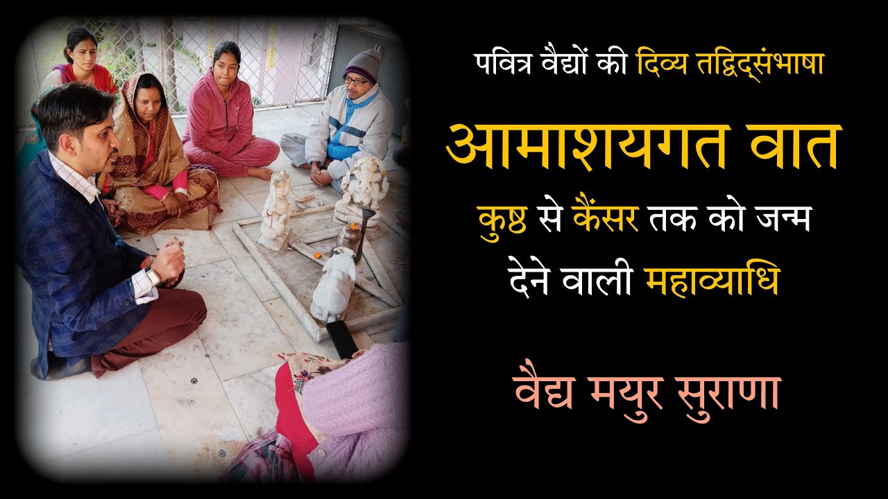 आमाशयगत वात के गूढ़ रहस्य ~ चिकित्सा सिद्धांत & औषधि योग । वैद्य मयुर सुराणा