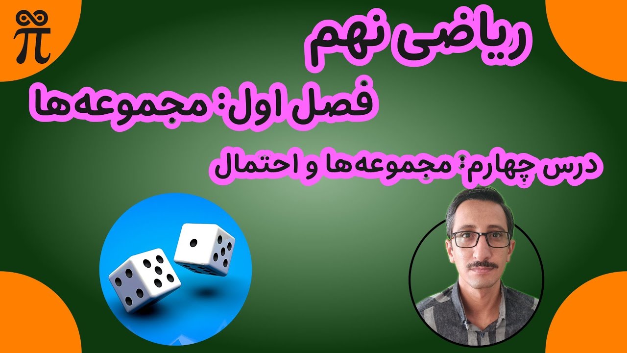 آموزش ریاضی نهم - فصل اول (مجموعه‌ها) - درس چهارم (مجموعه‌ها و احتمال)