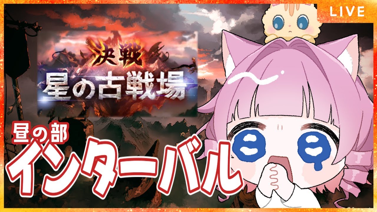 【＃グラブル】古戦場インターバル昼の部🔥お肉せっかく集めたのに食べすぎた…😭お肉集めるよ【天猫ゆう/amanyayu】
