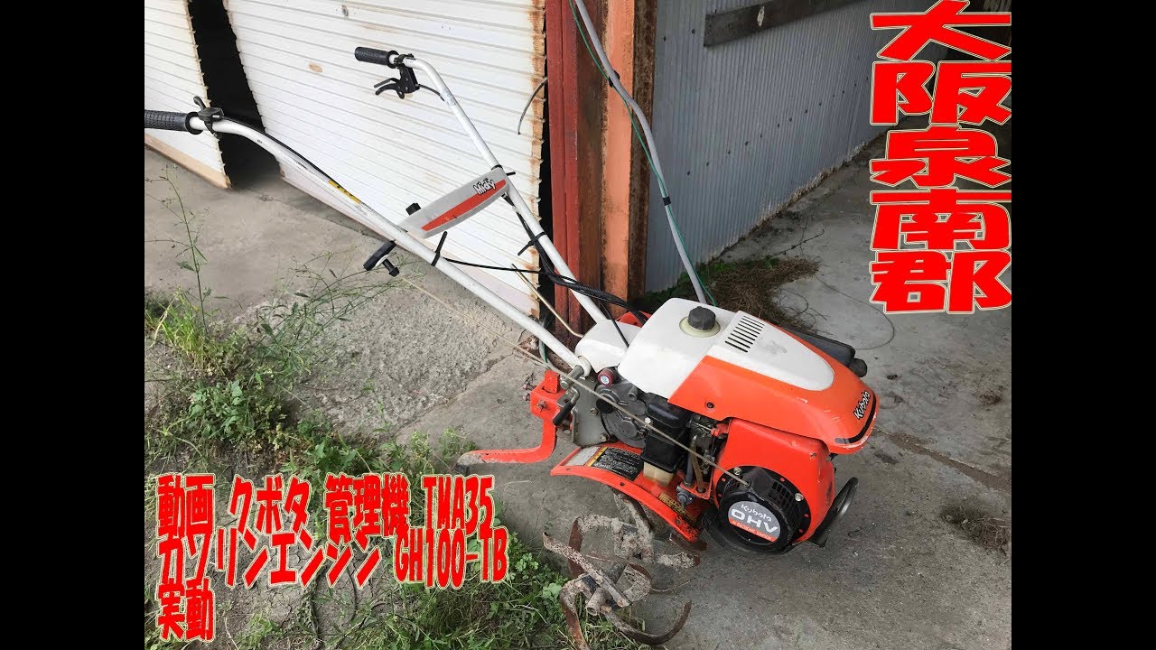 クボタ 管理機 TMA35 ガソリンエンジン GH100-TB - YouTube
