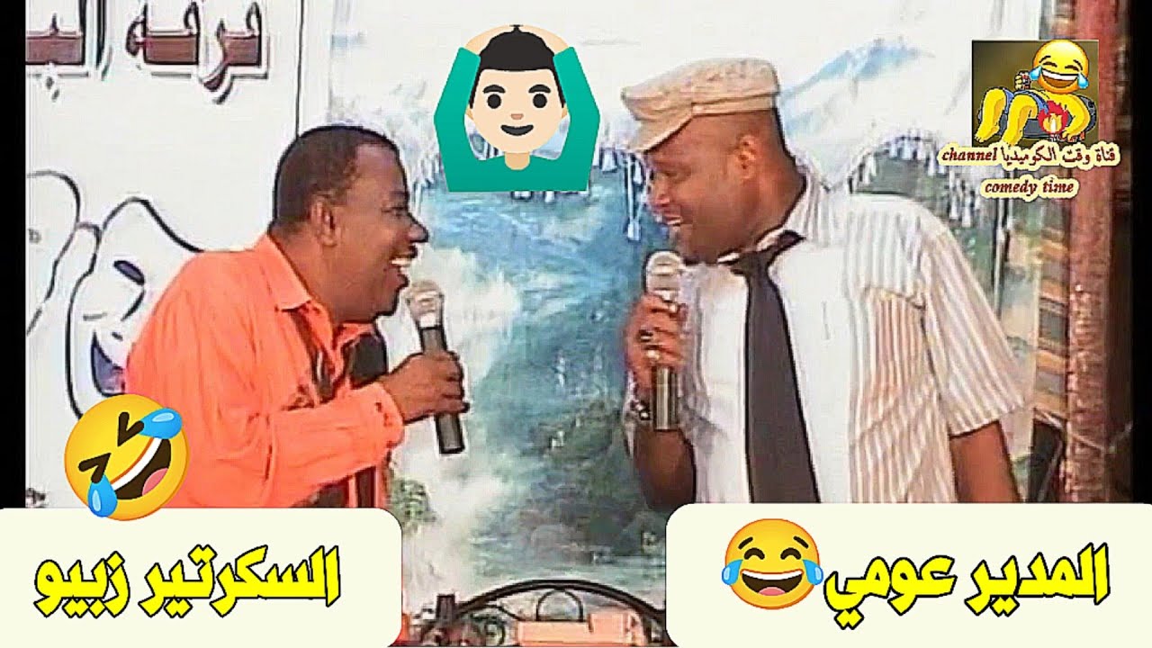 المدير عومي 😂 والسكرتير زبيو 🤣🙆🏻‍♂️