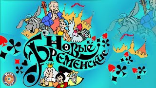 НОВЫЕ БРЕМЕНСКИЕ | Песни из мультфильма (Композитор Геннадий Гладков)