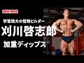 【怪物大学生】「大胸筋が千切れそう！」刈川啓志郎　加重ディップス