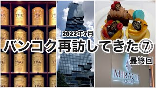 【タイ　バンコク再訪編⓻】2022年7月 海の日に行ってきた！最終回