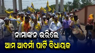 ନାମାଙ୍କନ ଭରିଲେ ଆମ ଆଦମୀ ପାର୍ଟି ବିଧାୟକ | Odia News Live Updates | Latest Odia News | Samayalive