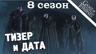 ИГРА ПРЕСТОЛОВ - Тизер 8 сезона ИГРА ПРЕСТОЛОВ - Тизер 8 сезона
