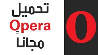 متصفح خطير فائق سرعة جرب مش هتندم Download Opera browser  2018