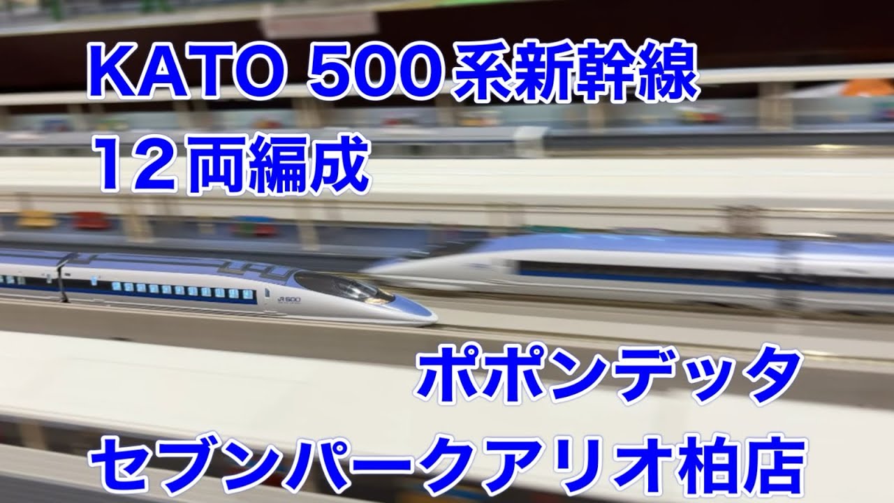 鉄道模型】約20年振りの走行でも問題なし！KATO製500系新幹線10-382