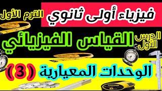 الدرس الأول فيزياء أولى ثانوي الترم الأول, القياس الفيزيائي, الوحدات المعيارية, الحصة (٣)