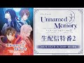 【2/27(木)20:00〜】TVアニメ『Unnamed Memory』Act.2 生配信特番