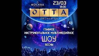 OTTA-orchestra 23 марта Концертный Зал Москва. OTTA-orchestra March 23 Concert Hall Moscow.